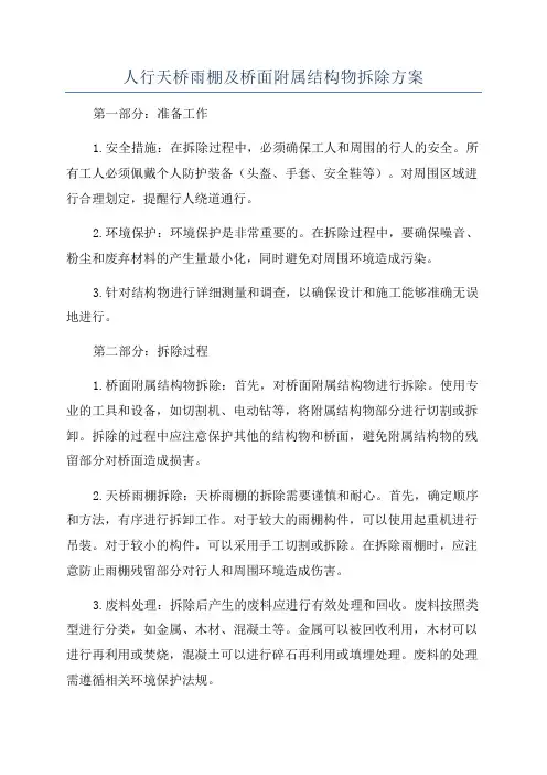 人行天桥雨棚及桥面附属结构物拆除方案