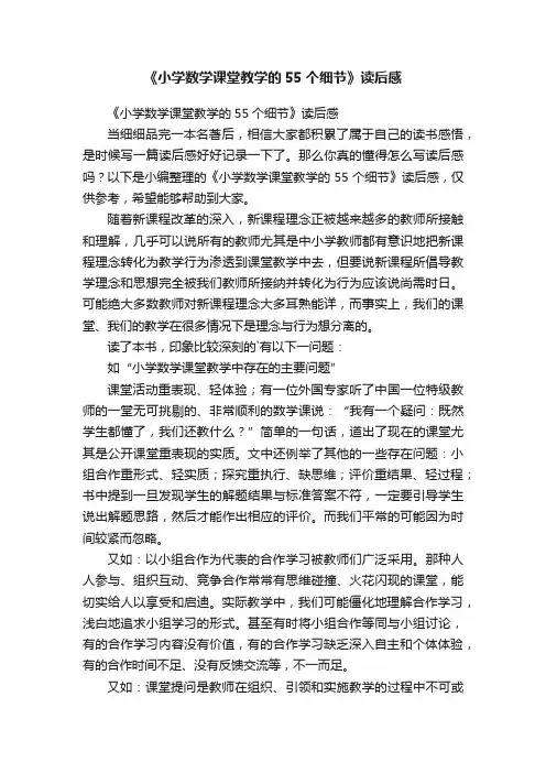《小学数学课堂教学的55个细节》读后感