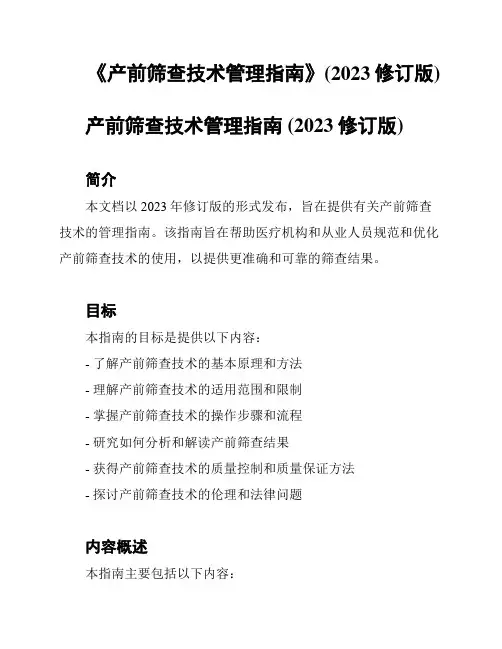 《产前筛查技术管理指南》(2023修订版)