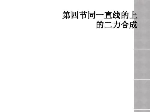 第四节同一直线的上的二力合成