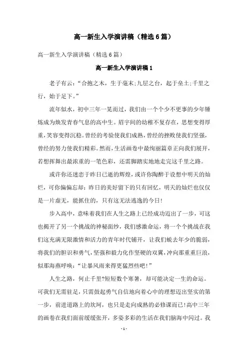 高一新生入学演讲稿(精选6篇)