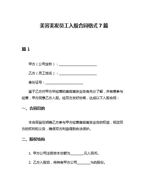 美容美发员工入股合同格式7篇
