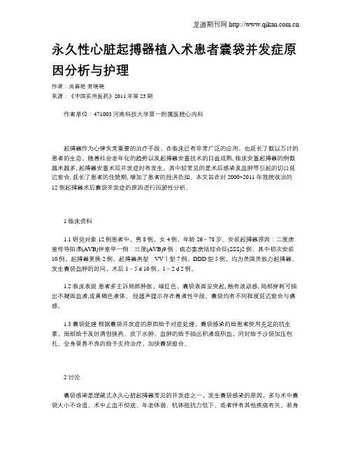 永久性心脏起搏器植入术患者囊袋并发症原因分析与护理