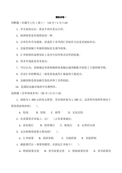 国际金融学--模拟试题-汇总1