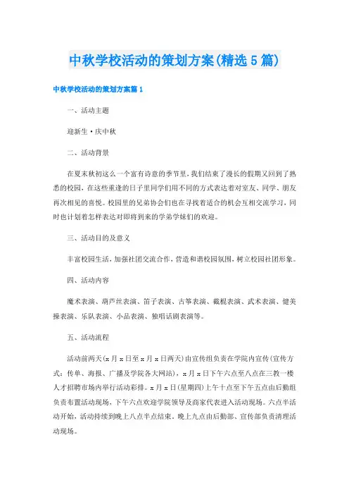 中秋学校活动的策划方案(精选5篇)