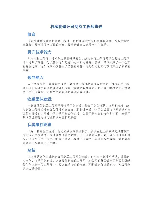 机械制造公司副总工程师事迹(精选多篇)