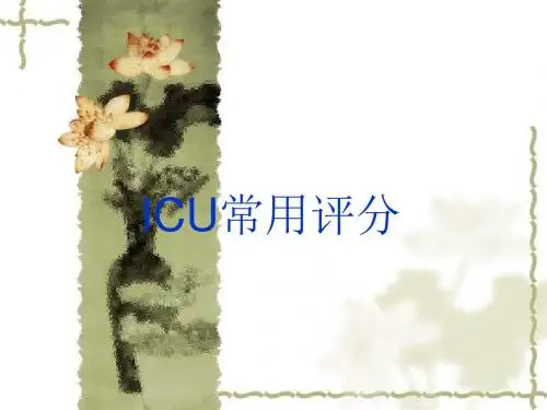 ICU常用评分