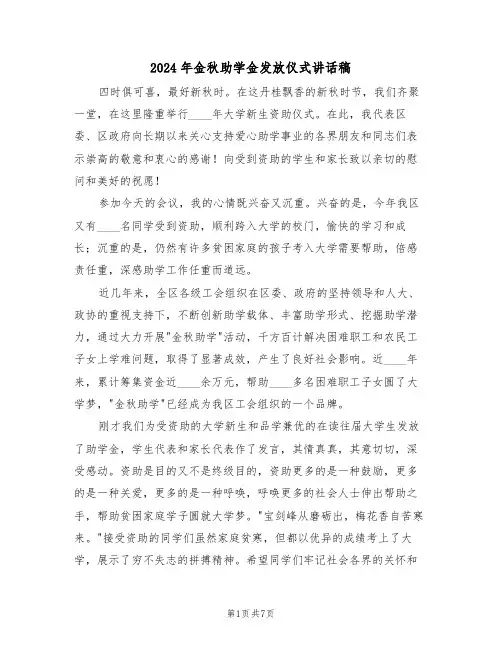 2024年金秋助学金发放仪式讲话稿(二篇)