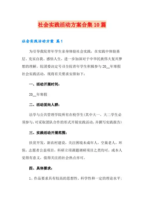 社会实践活动方案合集10篇