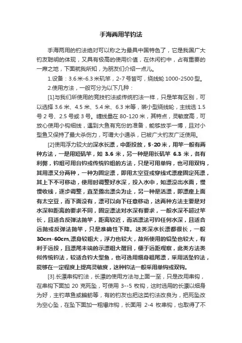 手海两用竿钓法