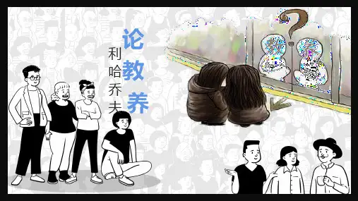 《论教养》ppt课件
