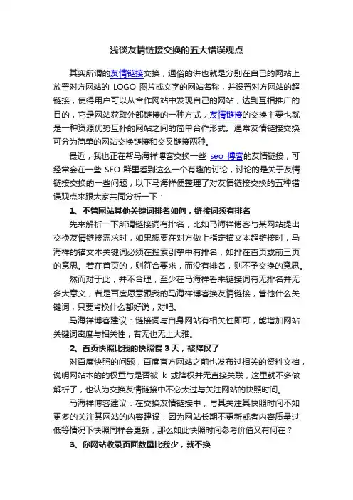 浅谈友情链接交换的五大错误观点