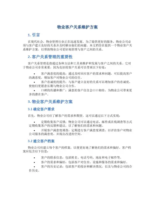 物业客户关系维护方案