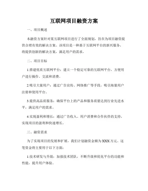 互联网项目融资方案
