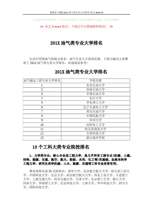 【推荐下载】201X油气类专业大学排名-范文word版 (5页)