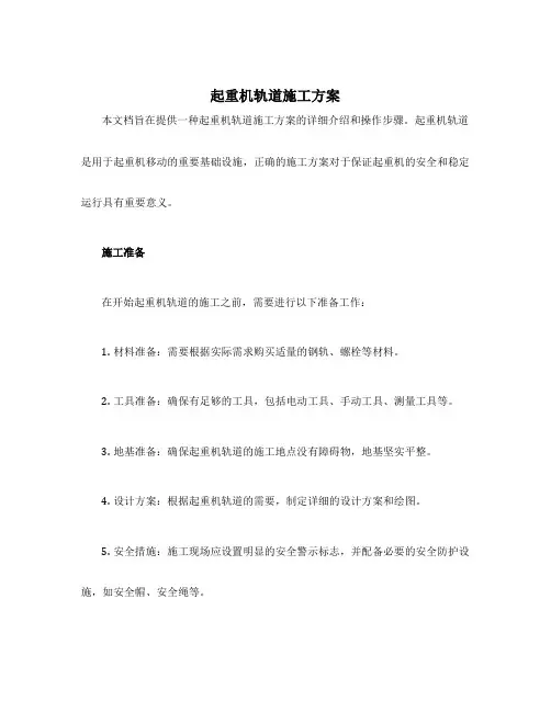 起重机轨道施工方案