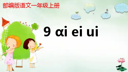 一年级语文上册教学课件aieiui部编版PPT