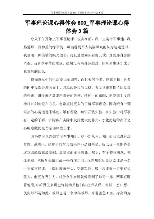 军事理论课心得体会800_军事理论课心得体会3篇