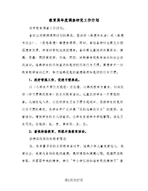 教育局年度调查研究工作计划(3篇)