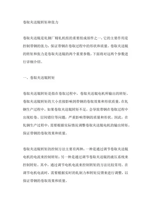 卷取夹送辊转矩和张力