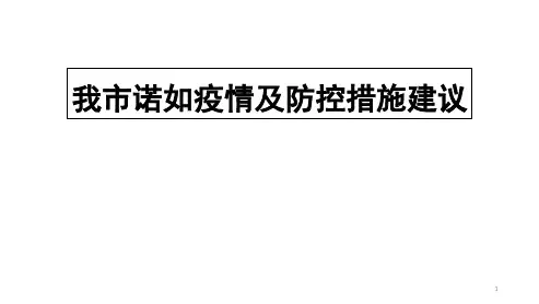 诺如病毒疫情知识及防控建议培训课件