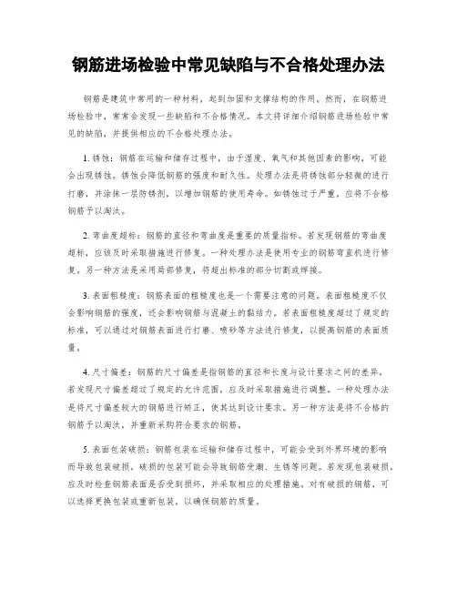 钢筋进场检验中常见缺陷与不合格处理办法