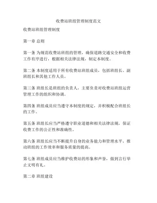 收费站班组管理制度范文