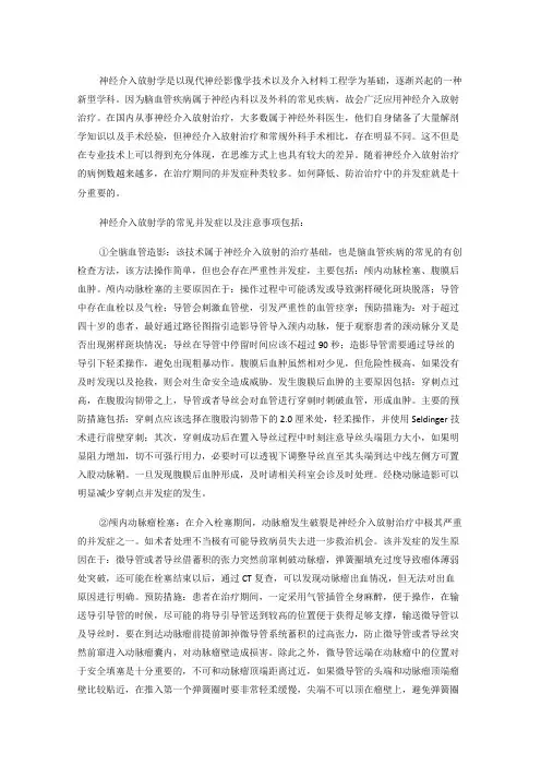 神经介入放射学的并发症及防治