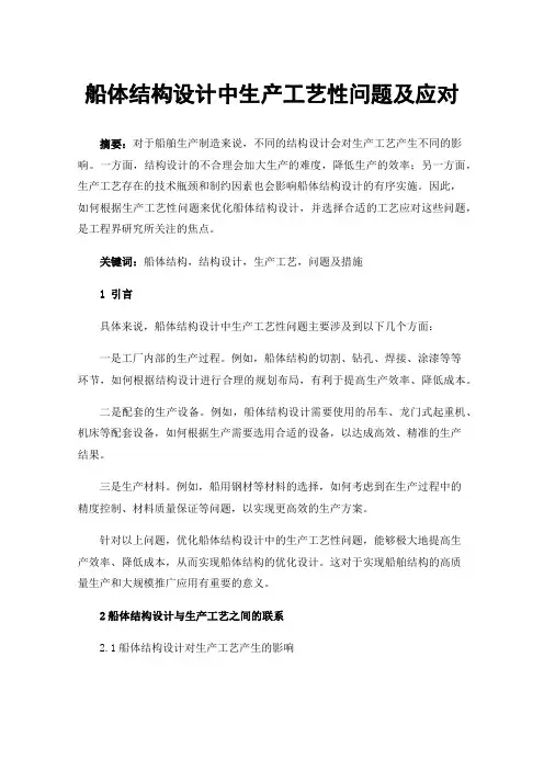船体结构设计中生产工艺性问题及应对