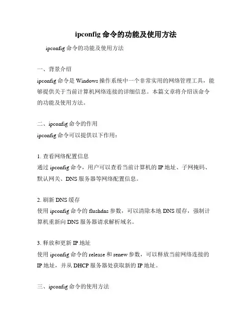 ipconfig命令的功能及使用方法