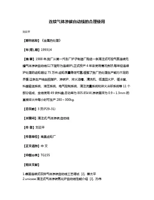 连续气体渗碳自动线的合理使用