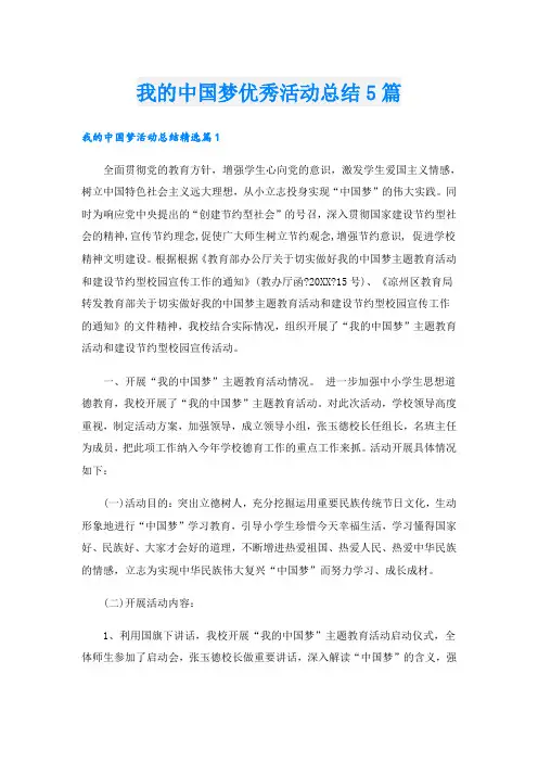 我的中国梦优秀活动总结5篇