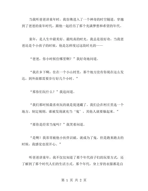 我听爸爸讲童年作文范文