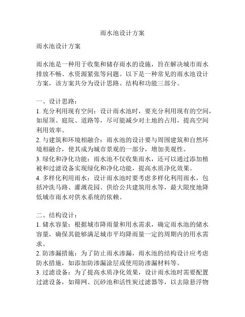 雨水池设计方案