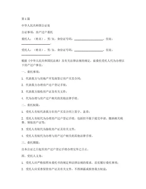 房产过户委托公证书模板(3篇)