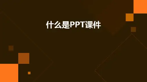什么是ppt课件