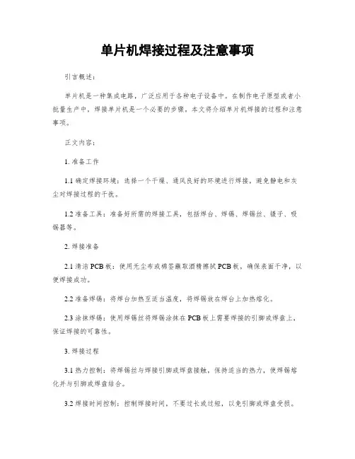 单片机焊接过程及注意事项