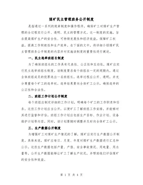 煤矿民主管理班务公开制度(三篇)