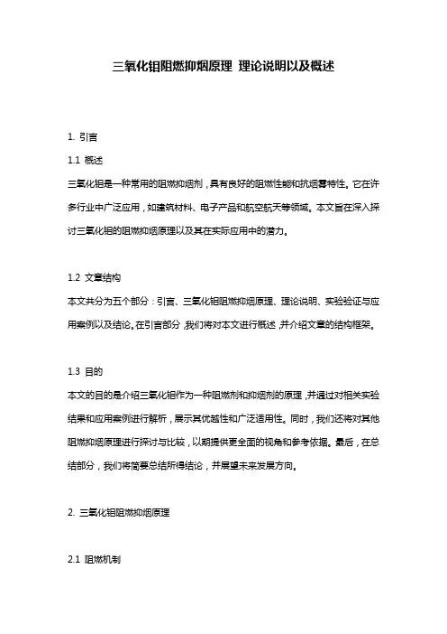 三氧化钼阻燃抑烟原理_理论说明以及概述