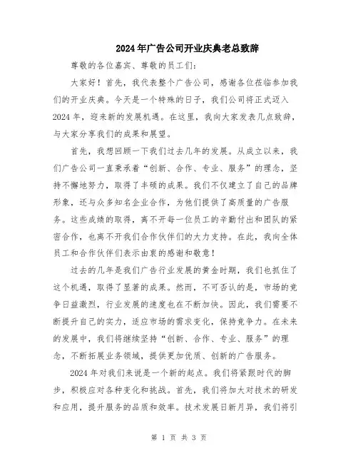2024年广告公司开业庆典老总致辞