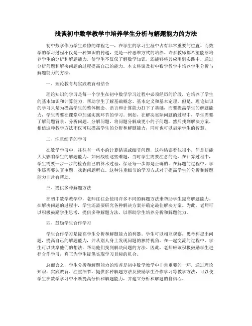 浅谈初中数学教学中培养学生分析与解题能力的方法