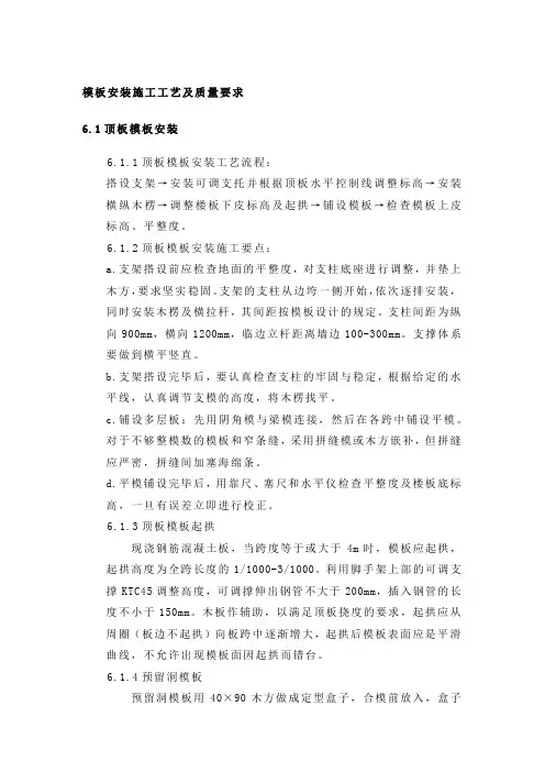 住宅标准层模板安装施工工艺及质量要求