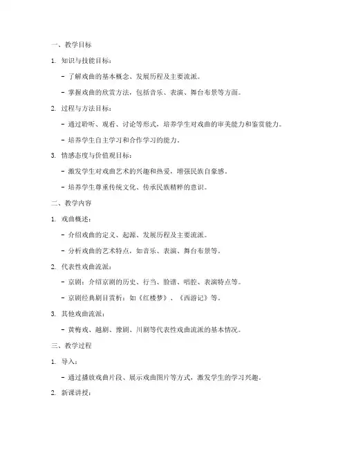 高中戏曲鉴赏教案模板