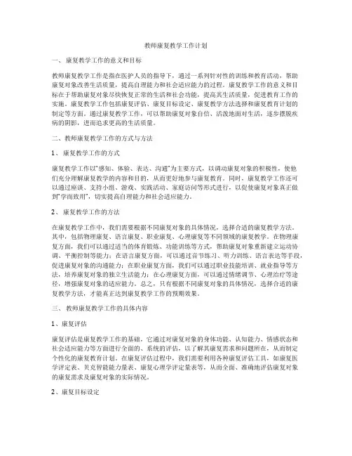 教师康复教学工作计划