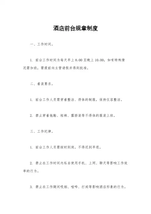 酒店前台规章制度