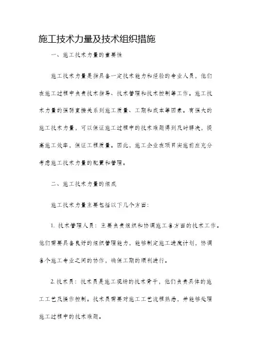 施工技术力量及技术组织措施