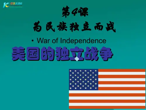 历史第4课为民族独立而战ppt课件北师大版九年级上