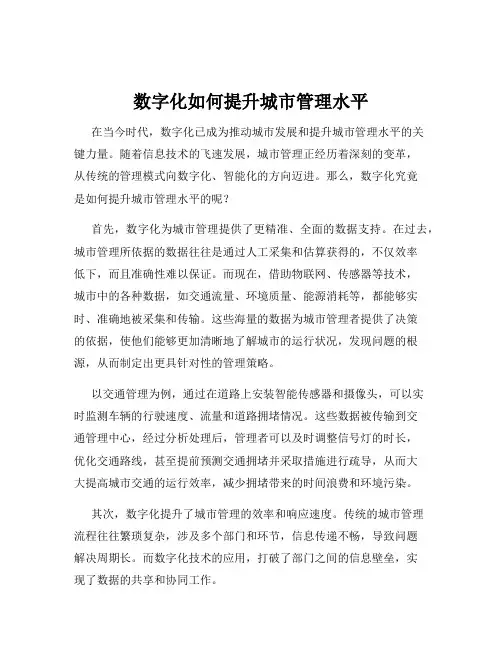 数字化如何提升城市管理水平
