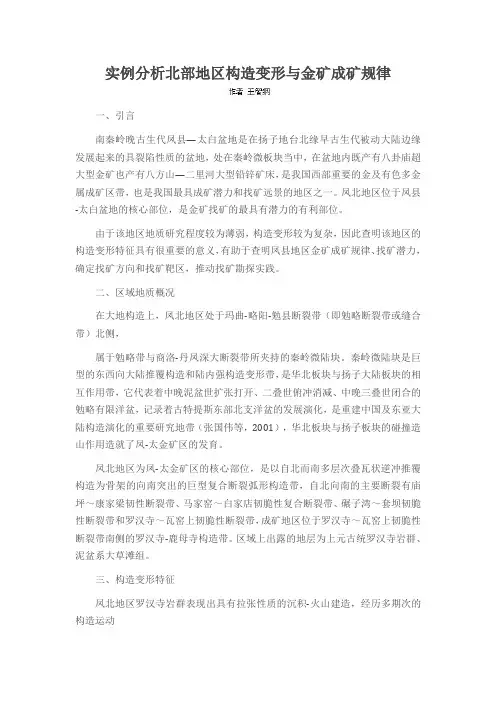 实例分析北部地区构造变形与金矿成矿规律