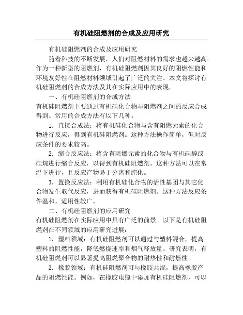 有机硅阻燃剂的合成及应用研究